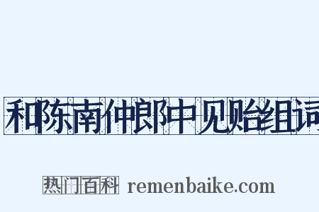 和陈南仲郎中见贻组词是什么意思的图片